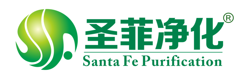 圣菲净化 圣菲净化